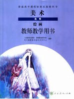 美术 选修 绘画 教师教学用书