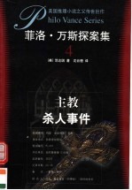 菲洛·万斯探案集 4