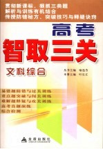 高考智取三关 文科综合