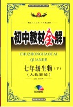 初中教材全解 生物 七年级 下 双色版 人教实验版