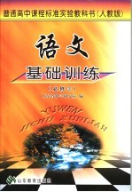 语文基础训练 必修3 人教版