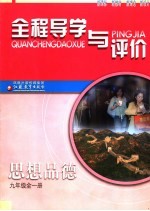 全程导学与评价 思想品德 九年级
