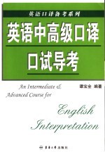 英语中高级口译口试强化
