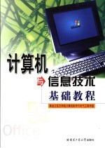 计算机与信息技术基础教程