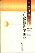 中国动画片的产业经济学研究