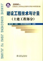 2006年全国造价工程师执业资格考试考前冲刺预测试卷 土建工程部分:建设工程技术与计量