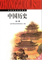 中国历史 全1册