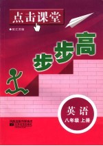 点击课堂步步高 配江苏版 英语 八年级 上