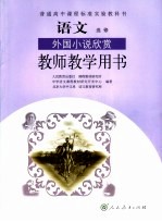 语文 选修 外国小说欣赏 教师教学用书