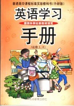 英语学习手册 外研版 必修3、4