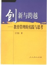 创新与跨越 教育管理的实践与思考