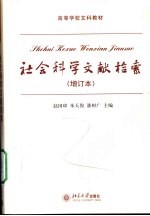 社会科学文献检索 第2版