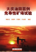大庆油田百例先导性矿场试验