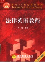 法律英语教程
