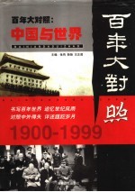 百年大对照：中国与世界 第4卷