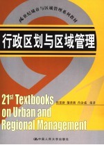 行政区划与区域管理