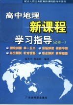 高中地量新课程学习指导 必修1