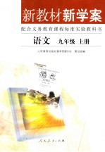 新教材新学案 语文 九年级 上