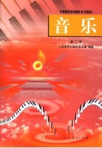 音乐 第2册