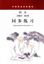 语文:实验本.第3册.同步练习
