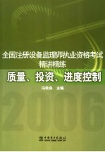 全国注册设备监理师执业资格考试精讲精练 质量、投资、进度控制