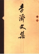 李济文集 1