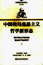 中国化马克思主义哲学新形态