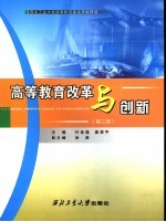 高等教育改革与创新 第3册