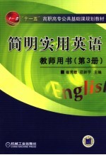 简明实用英语 教师用书 第3册