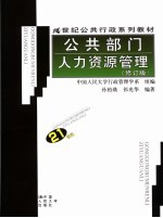公共部门人力资源管理 修订版