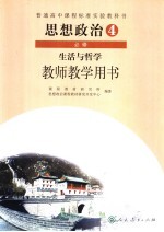 教师教学用书 思想政治生活与哲学 必修4