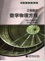 工程数学 数学物理方程