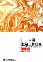 中国社会工作研究 第4辑