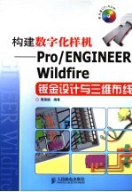 构建数字化样机-Pro/ENGINEER Wildfire钣金设计与三维布线