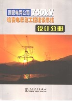 国家电网公司750kV输变电示范工程建设总结 设计分册