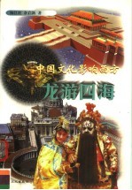 龙游四海 中国文化影响西方