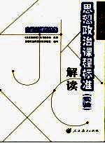 普通高中思想政治课程标准 实验 解读