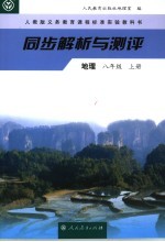 同步解析与测评·地理 八年级 上