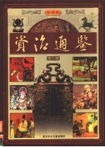 彩图版资治通鉴 第1册