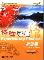体验汉语 旅游篇