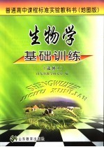 生物学基础训练 地图版 选修1