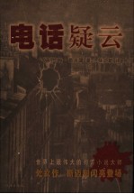电话疑云