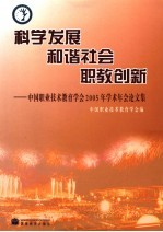 科学发展 和谐社会 职教创新 中国职业技术教育学会2005年学术年会论文集