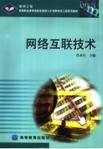 网络互联技术