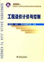 2006年全国造价师执业资格考试考前冲刺预测试卷 工程造价计价与控制