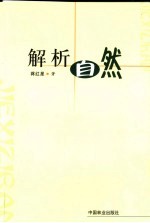 解析自然