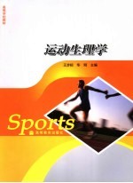 运动生理学