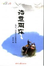 诗意周庄 周庄同题诗大奖赛诗选