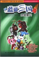 蓝猫三国 4 赤壁鏖兵