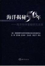 海洋揭密50年 海洋科学基础研究进展